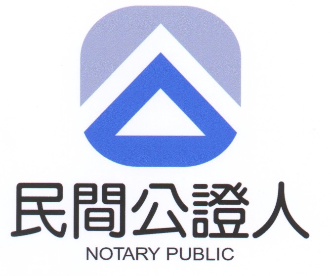 民間公證人 LOGO